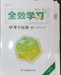 2025年全效學(xué)習(xí)中考學(xué)練測(cè)數(shù)學(xué)中考廣西專版