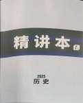 2025年萬唯中考試題研究歷史中考湖北專版