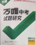 2025年萬唯中考試題研究道德與法治湖北專版