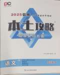 2025年本土攻略精準復習方案語文云南專版