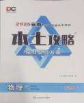 2025年本土攻略精準復習方案物理中考云南專版