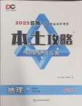 2025年本土攻略精準復習方案地理云南專版