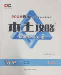 2025年本土攻略精準復習方案歷史中考云南專版