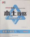 2025年本土攻略精準復習方案道德與法治云南專版