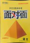 2025年中考面對(duì)面語(yǔ)文貴州專版