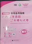 2025年中考備考指南廣西2年真題1年模擬試卷數(shù)學(xué)