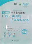 2025年中考備考指南廣西2年真題1年模擬試卷英語