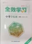 2025年全效學(xué)習(xí)中考學(xué)練測(cè)生物廣西專版