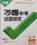 2025年萬唯中考試題研究九年級英語中考用書譯林版安徽專版