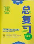 2025年勝券在握初中總復習語文