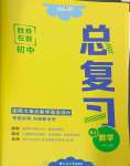 2025年勝券在握初中總復習數學人教版