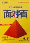 2025年中考面對面化學(xué)中考云南專版