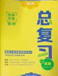 2025年勝券在握初中總復習英語人教版