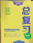 2025年勝券在握初中總復習物理人教版