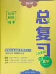 2025年勝券在握初中總復習化學人教版