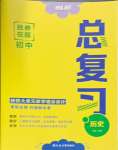 2025年勝券在握初中總復(fù)習(xí)歷史人教版