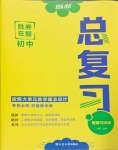 2025年勝券在握初中總復習道德與法治人教版