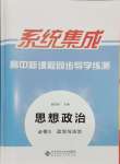 2024年系統(tǒng)集成新課程同步導(dǎo)學(xué)練測高中道德與法治必修3人教版