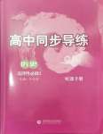 2024年高中同步導(dǎo)練高中歷史選擇性必修2人教版