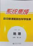 2024年系統(tǒng)集成新課程同步導(dǎo)學(xué)練測(cè)高中地理必修第二冊(cè)湘教版