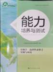 2024年能力培養(yǎng)與測試高中生物選擇性必修2人教版