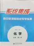 2024年系統(tǒng)集成新課程同步導(dǎo)學(xué)練測(cè)高中化學(xué)必修第二冊(cè)人教版