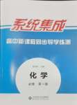 2024年系統(tǒng)集成新課程同步導學練測高中化學必修第一冊人教版