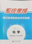 2024年系統(tǒng)集成新課程同步導(dǎo)學(xué)練測高中化學(xué)選擇性必修3人教版