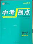 2025年國華圖書中考拐點數(shù)學(xué)南充專版