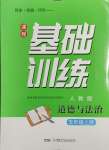 2024年同步實(shí)踐評價課程基礎(chǔ)訓(xùn)練湖南少年兒童出版社五年級道德與法治上冊人教版