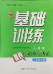 2024年同步實踐評價課程基礎(chǔ)訓(xùn)練湖南少年兒童出版社三年級道德與法治上冊人教版