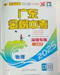 2025年世紀(jì)金榜金榜中考物理深圳專版