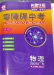 2025年零障礙中考物理廣東專版