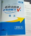 2025年廣東名師講練通中考總復習語文