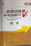 2025年廣東名師講練通中考總復習數學深圳專版