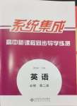 2024年系統(tǒng)集成新課程同步導(dǎo)學(xué)練測(cè)高中英語(yǔ)必修第二冊(cè)