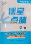 2025年課堂點(diǎn)睛九年級語文下冊人教版湖北專版