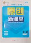 2025年原創(chuàng)新課堂九年級(jí)英語(yǔ)下冊(cè)人教版湖北專(zhuān)版