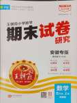 2024年王朝霞期末試卷研究五年級數(shù)學(xué)上冊蘇教版安徽專版