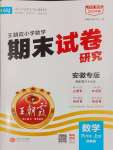 2024年王朝霞期末試卷研究六年級數(shù)學(xué)上冊蘇教版安徽專版