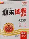 2024年王朝霞期末試卷研究五年級語文上冊人教版安徽專版