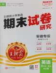 2024年王朝霞期末試卷研究五年級英語上冊人教版安徽專版