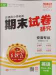 2024年王朝霞期末試卷研究六年級(jí)英語(yǔ)上冊(cè)人教版安徽專版