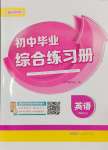 2025年初中畢業(yè)綜合練習(xí)冊英語