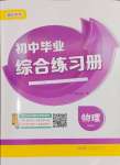 2025年畢業(yè)綜合練習(xí)冊物理中考