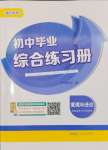 2025年畢業(yè)綜合練習(xí)冊(cè)道德與法治中考