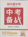 2025年中考備戰(zhàn)語文山東專版