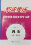 2024年系統(tǒng)集成新課程同步導學練測高中英語必修第三冊人教版