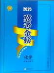 2025年冀考金榜中考總復習優化設計化學