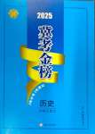 2025年冀考金榜中考總復習優化設計歷史